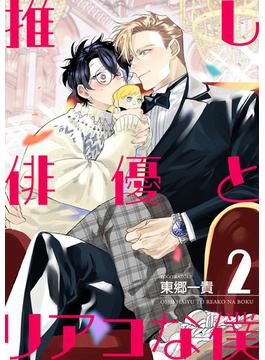 推し俳優とリアコな僕【第2話】(BL☆美少年ブック)