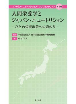 人間栄養学とジャパン・ニュートリション