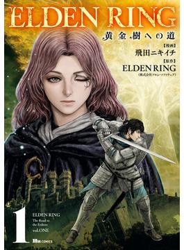 【1-5セット】ELDEN RING　黄金樹への道(ヒューコミックス)