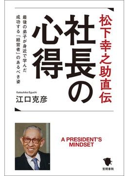 松下幸之助直伝　社長の心得