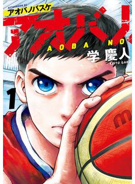 【1-5セット】アオバノバスケ