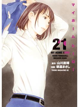 【21-25セット】マイホームヒーロー