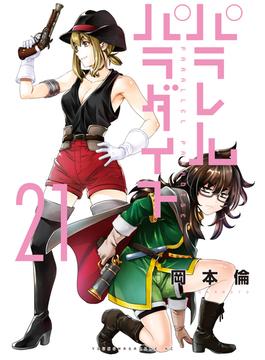 【21-25セット】パラレルパラダイス