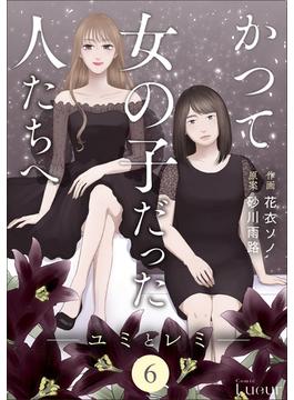 【6-10セット】Comic Lueurかつて女の子だった人たちへ(Comic Lueur)