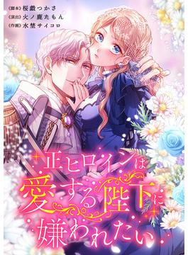 【21-25セット】正ヒロインは愛する陛下に嫌われたい【フルカラー】(フラオト)