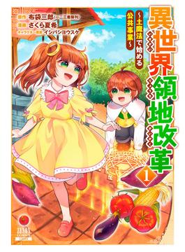 【1-5セット】異世界領地改革～土魔法で始める公共事業～