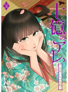 【56-60セット】十億のアレ。～吉原いちの花魁～(シーモアコミックス)