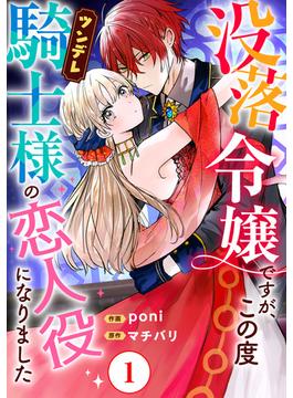 【全1-16セット】没落令嬢ですが、この度ツンデレ騎士様の恋人役になりました(素敵なロマンス)