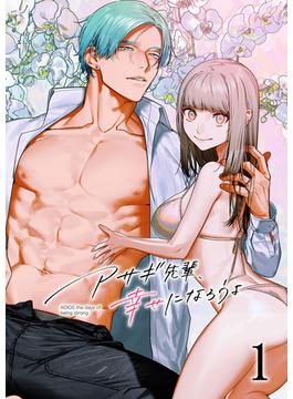 【全1-3セット】アサギ先輩、幸せになろうよ(GirlsCREATIVE)