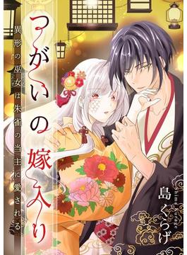 【1-5セット】つがいの嫁入り ～異形の巫女は朱雀の当主に愛される～(シーモアコミックス（トレモア）)
