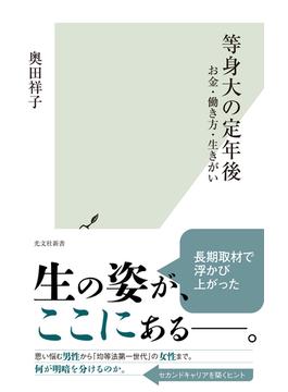 等身大の定年後～お金・働き方・生きがい～(光文社新書)