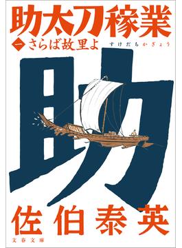 さらば故里よ　助太刀稼業（一）(文春文庫)