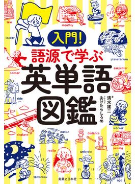 入門！　語源で学ぶ英単語図鑑