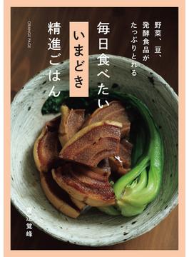 野菜、豆、発酵食品がたっぷりとれる 毎日食べたい いまどき 精進ごはん