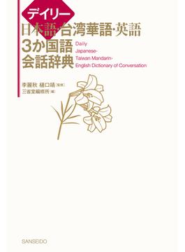 デイリー日本語・台湾華語・英語3か国語会話辞典