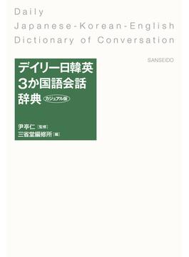 デイリー日韓英3か国語会話辞典 カジュアル版