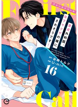 【16-20セット】ファーストコール(エクレアコミックプチ)