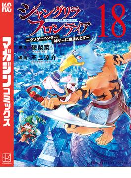 シャングリラ・フロンティア　～クソゲーハンター、神ゲーに挑まんとす～（18）