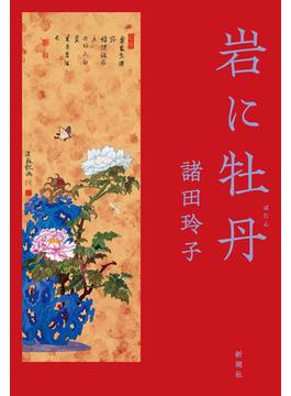 岩に牡丹