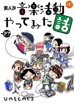素人が音楽活動やってみた話　第27話