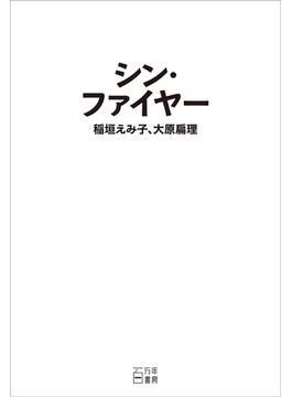 シン・ファイヤー