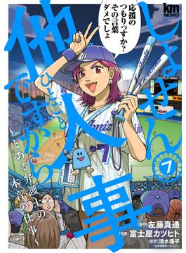 しょせん他人事ですから ～とある弁護士の本音の仕事～（７）(黒蜜コミックス)