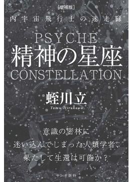 精神の星座［増補版］：内宇宙飛行士の迷走録