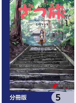 ざつ旅-That's Journey-【分冊版】　5(電撃コミックスNEXT)