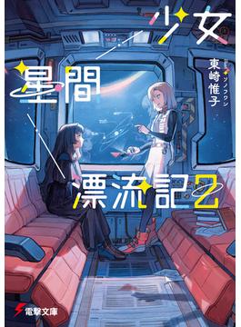 少女星間漂流記２(電撃文庫)