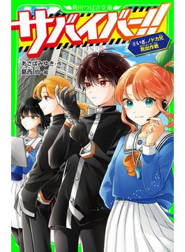 サバイバー！！（８）　いざ、ノドカ兄救出作戦(角川つばさ文庫)