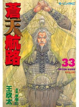 【セット限定価格】蒼天航路（33）