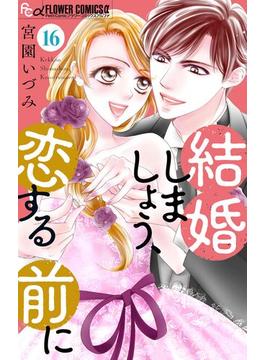 【16-20セット】結婚しましょう、恋する前に【マイクロ】(フラワーコミックスα)
