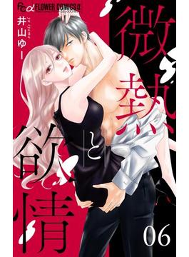 【6-10セット】微熱と欲情【マイクロ】(フラワーコミックスα)