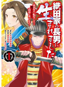 【1-5セット】織田家の長男に生まれました～戦国時代に転生したけど、死にたくないので改革を起こします～(少年チャンピオン・コミックス)
