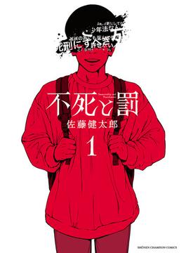 【1-5セット】不死と罰(少年チャンピオン・コミックス)