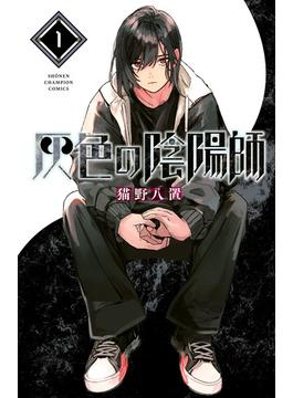 【全1-5セット】灰色の陰陽師(少年チャンピオン・コミックス)