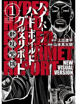 【全1-2セット】ハイパーハードボイルドグルメリポート新視覚版(少年チャンピオン・コミックス)