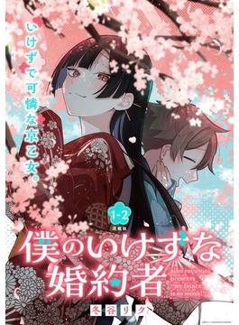 僕のいけずな婚約者 連載版：1-2(ブシロードコミックス)