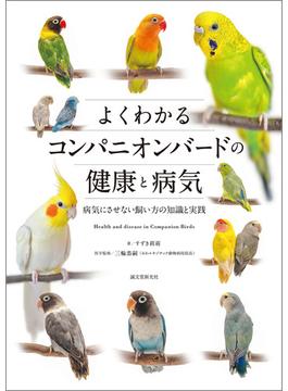 よくわかるコンパニオンバードの健康と病気