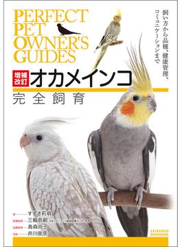 増補改訂オカメインコ完全飼育(Perfect Pet Owner's Guides)