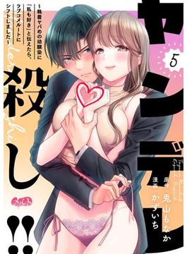 ヤンデレ殺し!! ～執着ヤバめの幼馴染に「私も好き」と伝えたら、ラブコメルートにシフトしました～ 5(メルト)