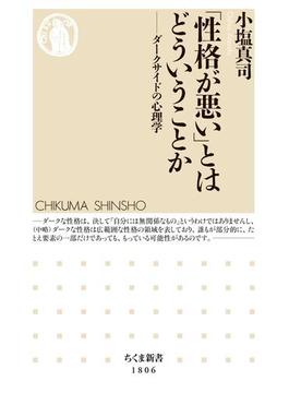 「性格が悪い」とはどういうことか　――ダークサイドの心理学(ちくま新書)