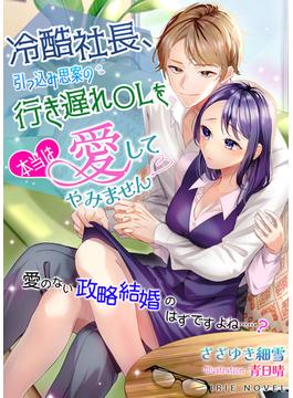 冷酷社長、引っ込み思案の行き遅れOLを本当は愛してやみません～愛のない政略結婚のはずですよね……？～(IRIEnovel)