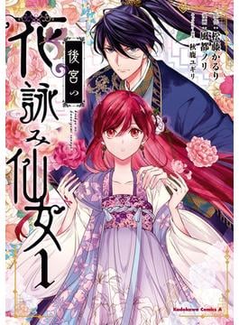 後宮の花詠み仙女　1(角川コミックス・エース)