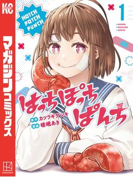 【全1-7セット】はっちぽっちぱんち