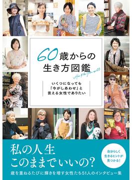 60歳からの生き方図鑑 いくつになっても「今がしあわせ」と言える女性でありたい