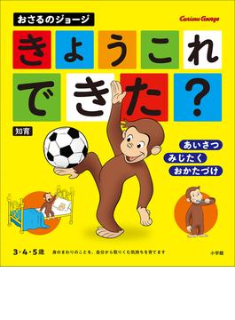 おさるのジョージ　きょう　これ　できた？