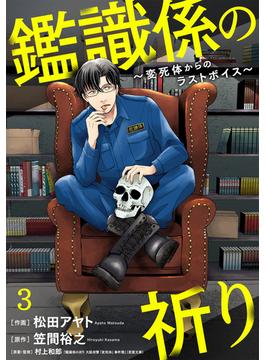 鑑識係の祈り～変死体からのラストボイス～(3)(Ropopo!)