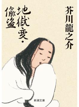 地獄変・偸盗（新潮文庫）(新潮文庫)