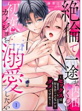 絶倫で一途な内田くんは初恋カノジョを溺愛したい ～セックスは付き合ってないとダメですか？～（分冊版） 【第1話】(無敵恋愛S*girl)